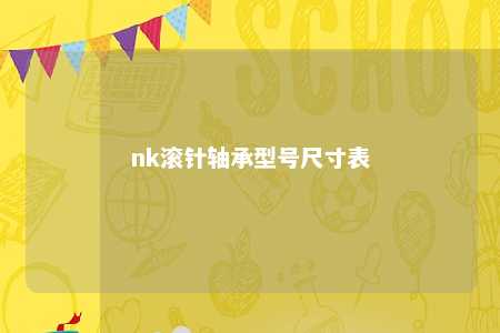 nk滚针轴承型号尺寸表 